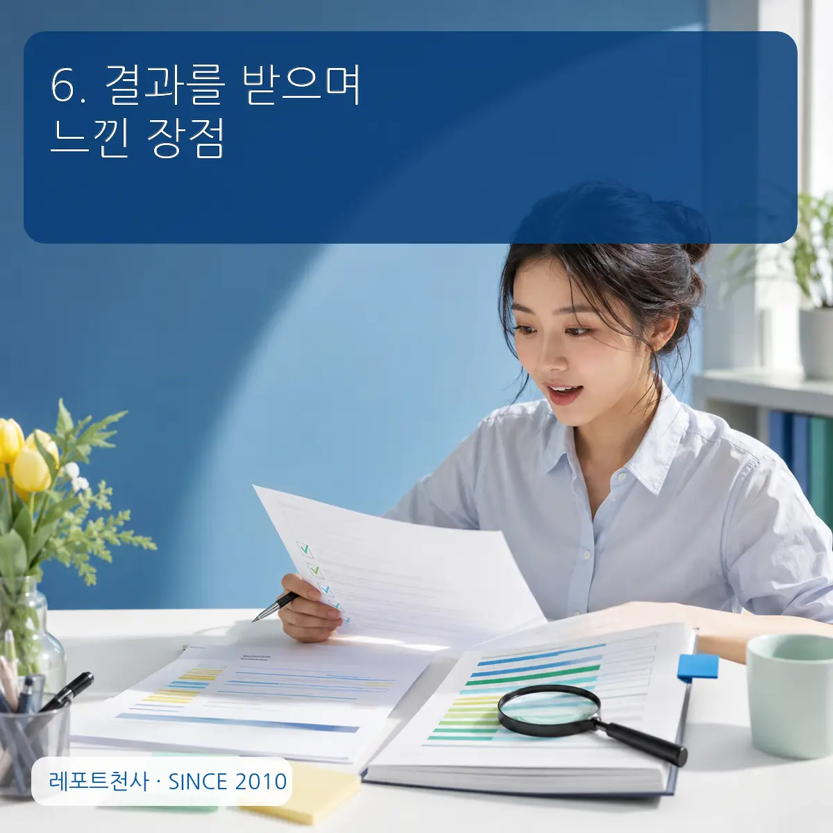 6. 결과를 받으며 느낀 장점 포스터