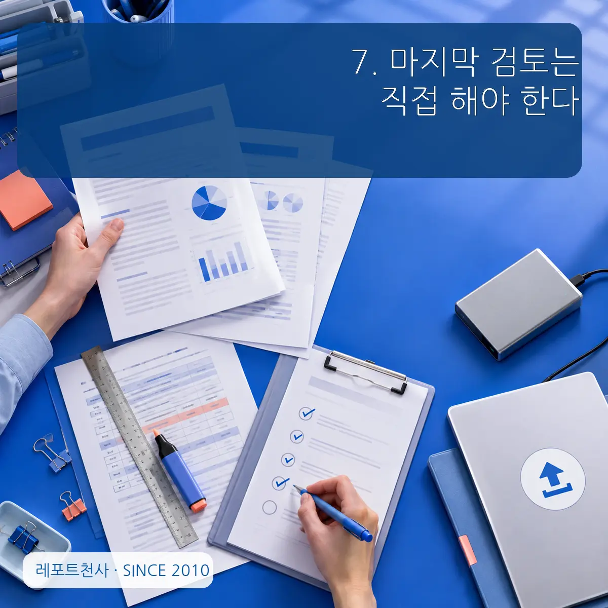 7. 마지막 검토는 직접 해야 한다 포스터