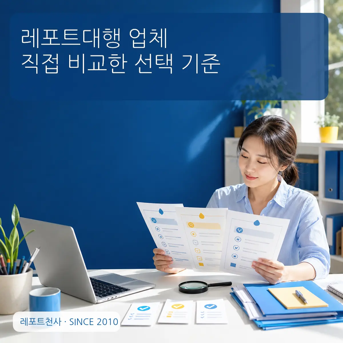 레포트대행업체 직접비교한선택기준 제목 포스터