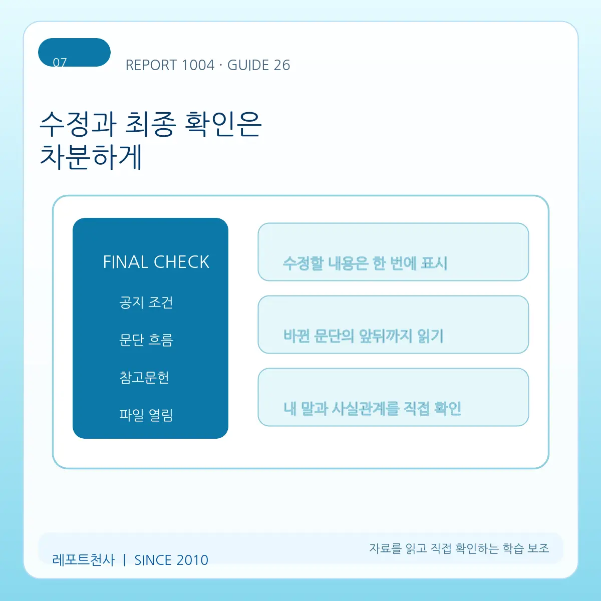 7. 수정과 최종 확인은 차분하게 포스터