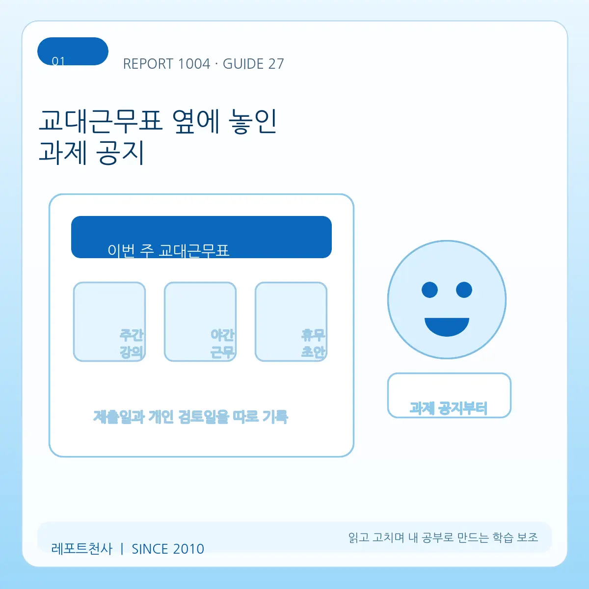 1. 교대근무표 옆에 놓인 과제 공지 포스터