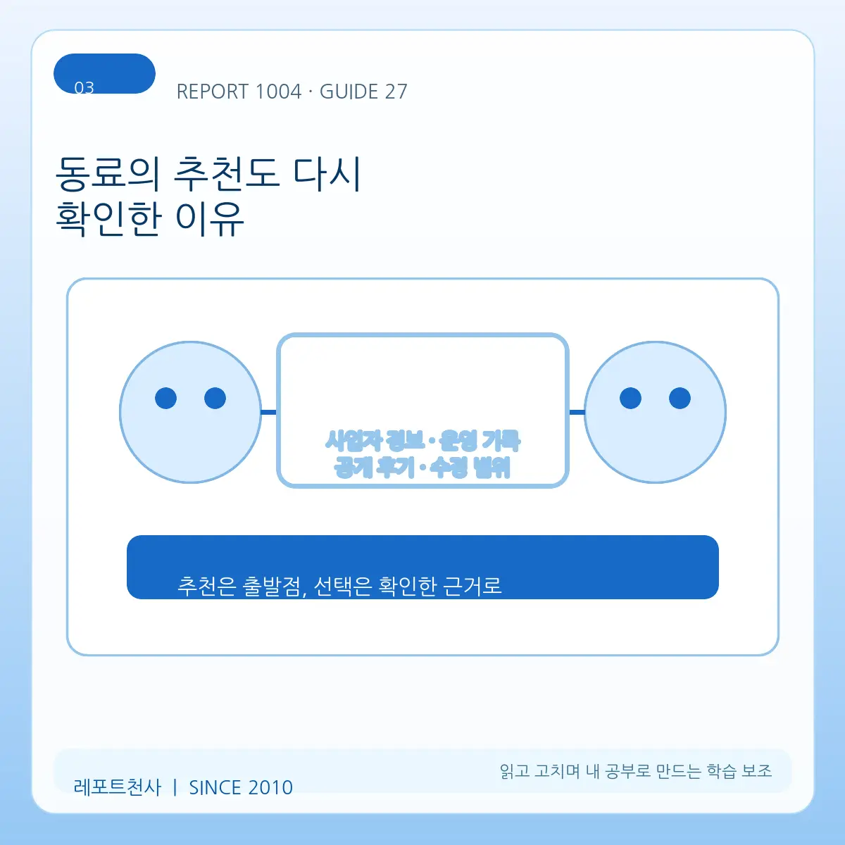 3. 동료의 추천도 다시 확인한 이유 포스터