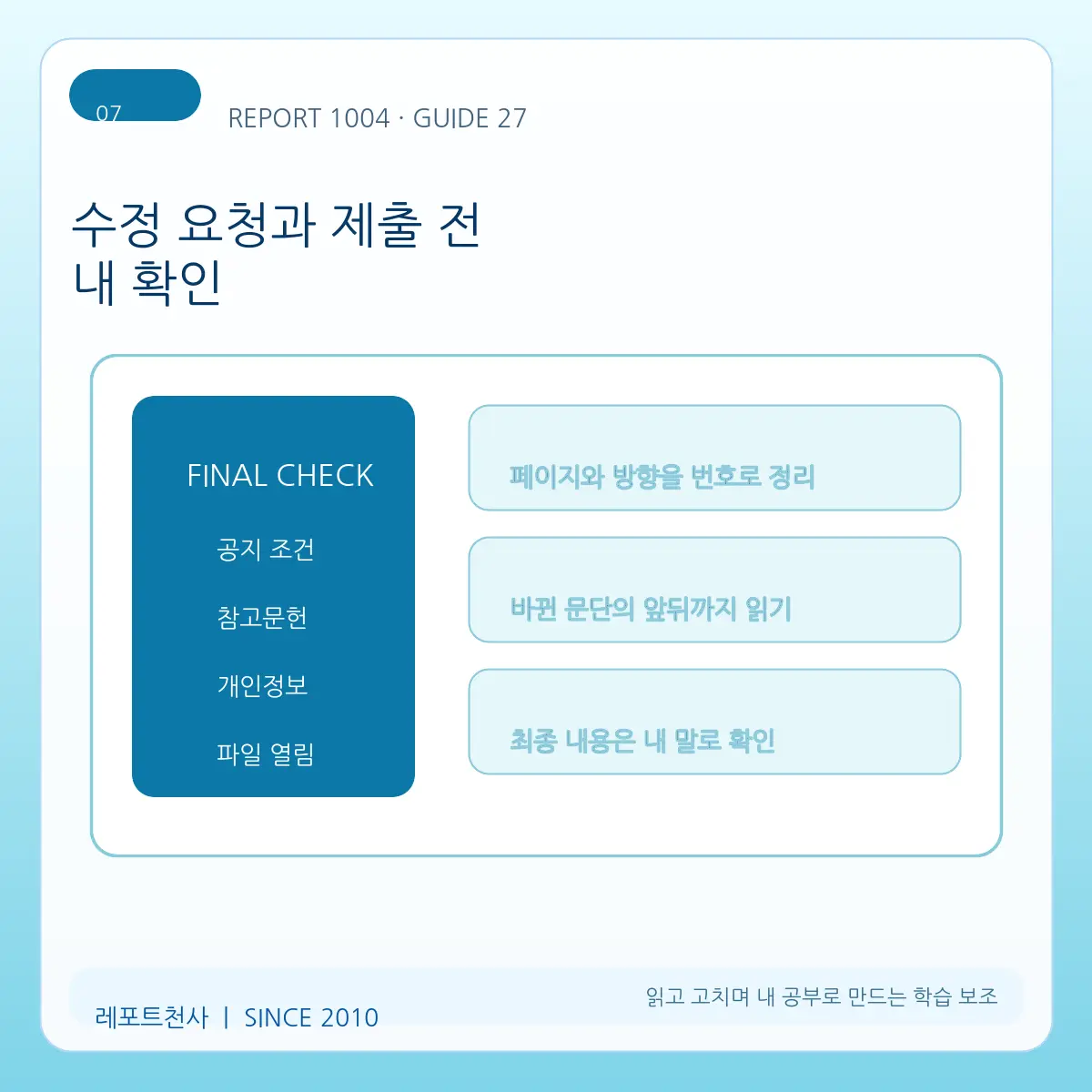7. 수정 요청과 제출 전 내 확인 포스터
