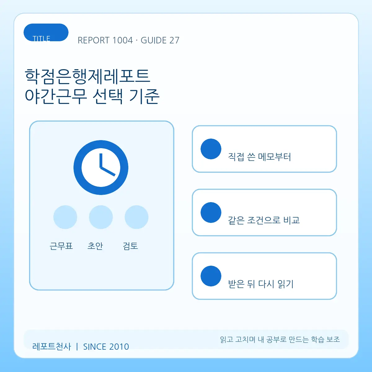학점은행제레포트 야간근무선택기준 제목 포스터