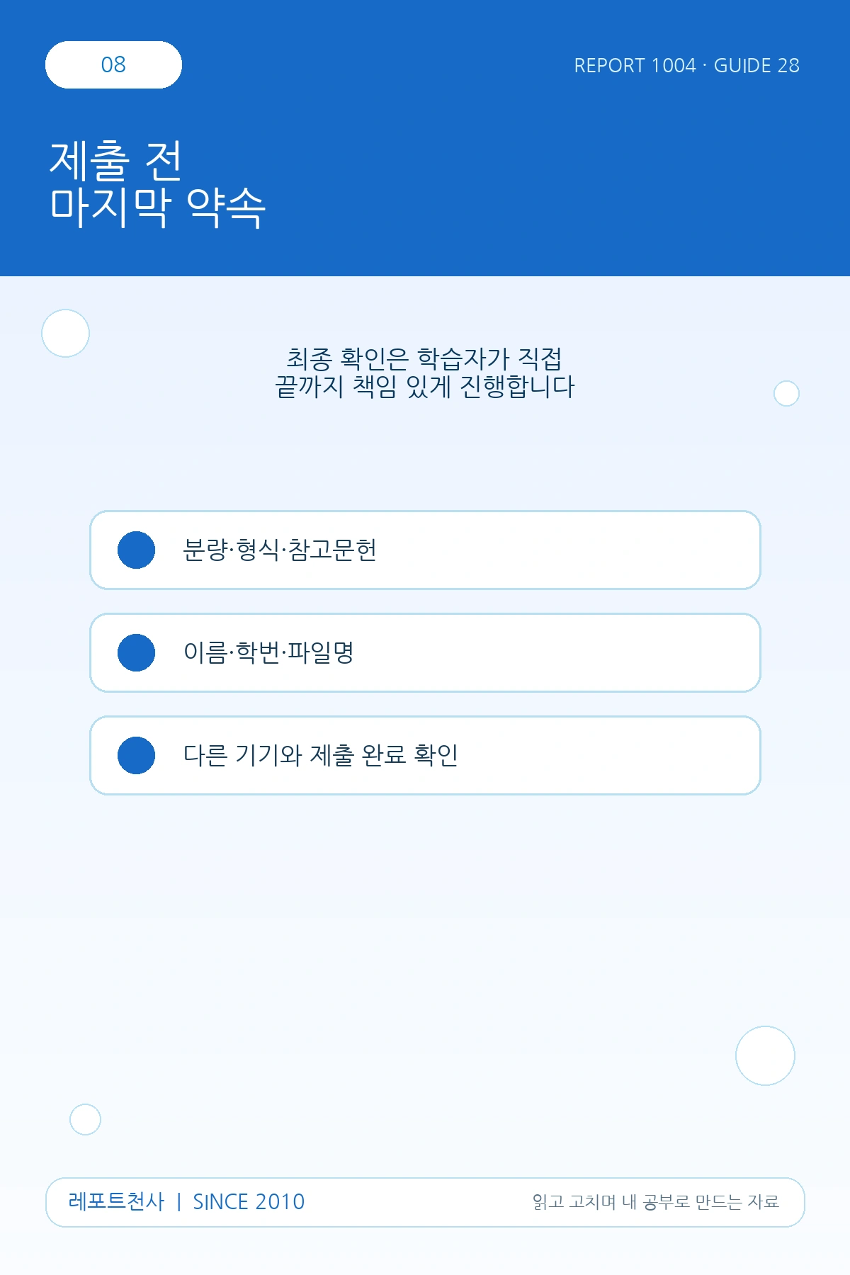 8. 제출 전 마지막 약속 포스터