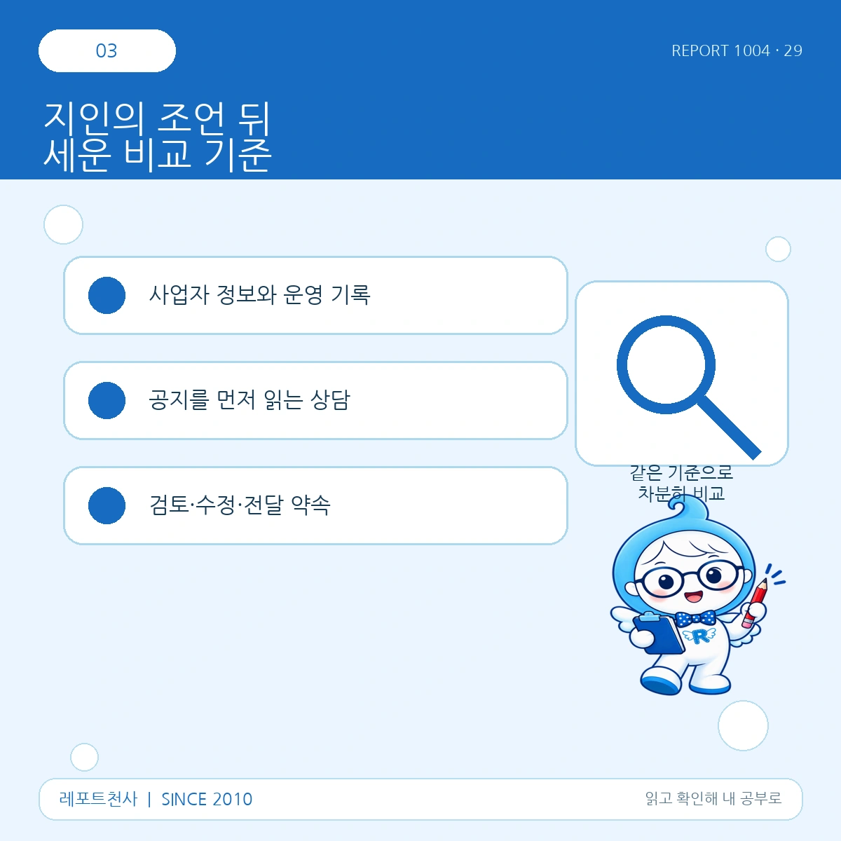 3. 지인의 조언 뒤 세운 비교 기준 포스터