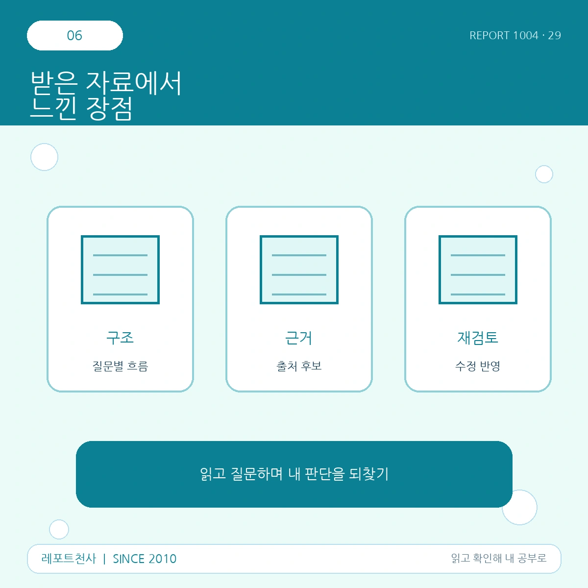 6. 받은 자료에서 느낀 장점 포스터