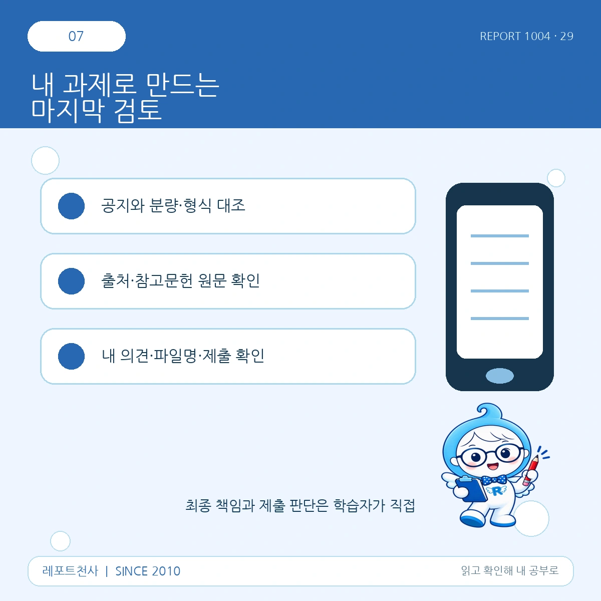 7. 내 과제로 만드는 마지막 검토 포스터