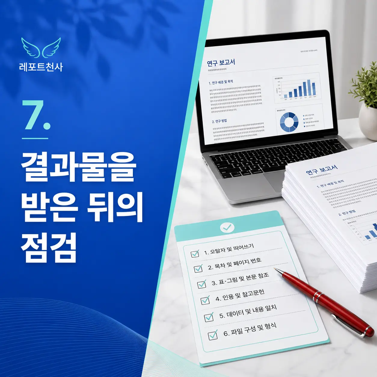 7. 결과물을 받은 뒤의 점검 포스터