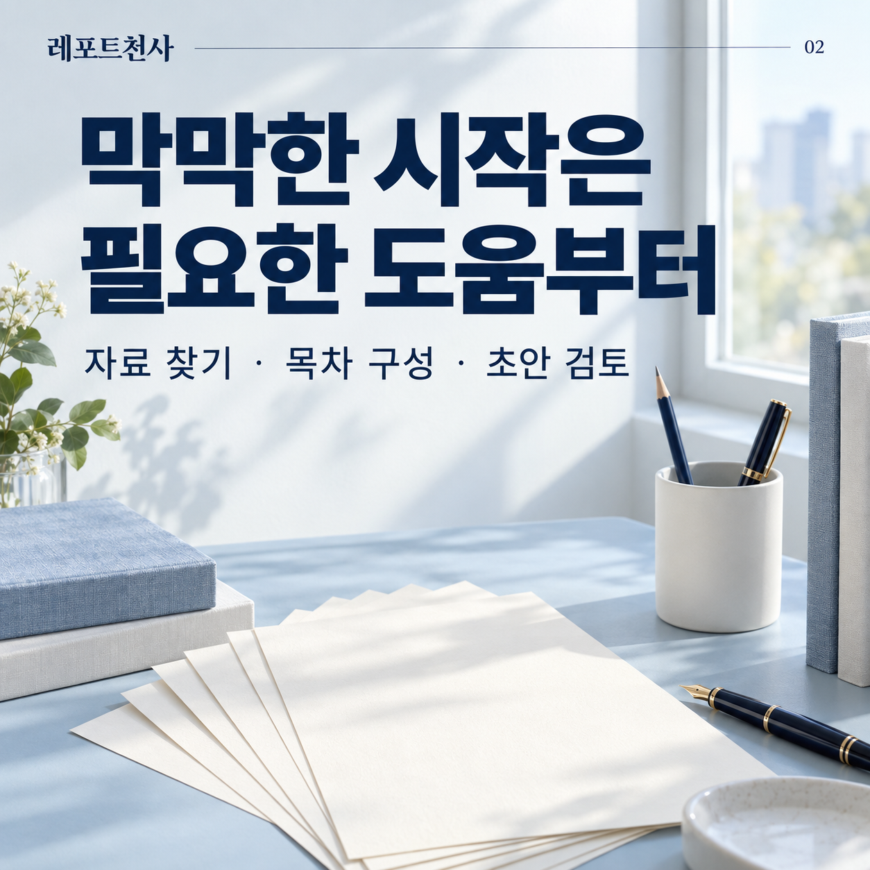 1. 시작이 어려운 이유부터 함께 살핀다 포스터