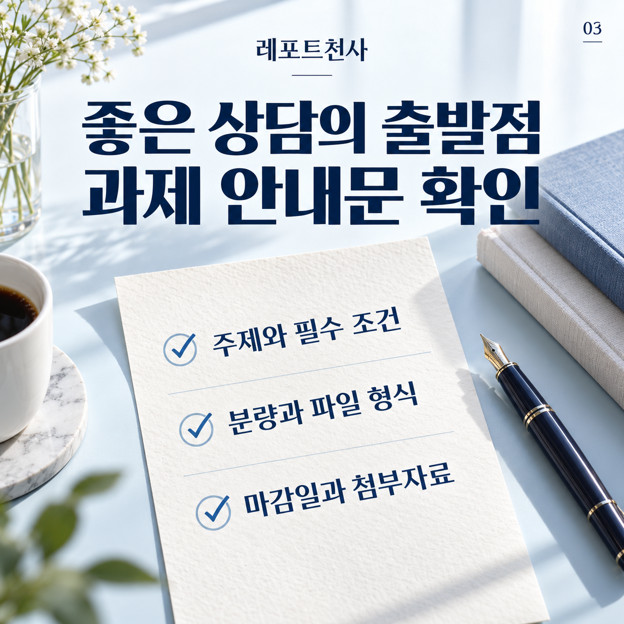 2. 좋은 상담은 안내문 확인에서 출발한다 포스터