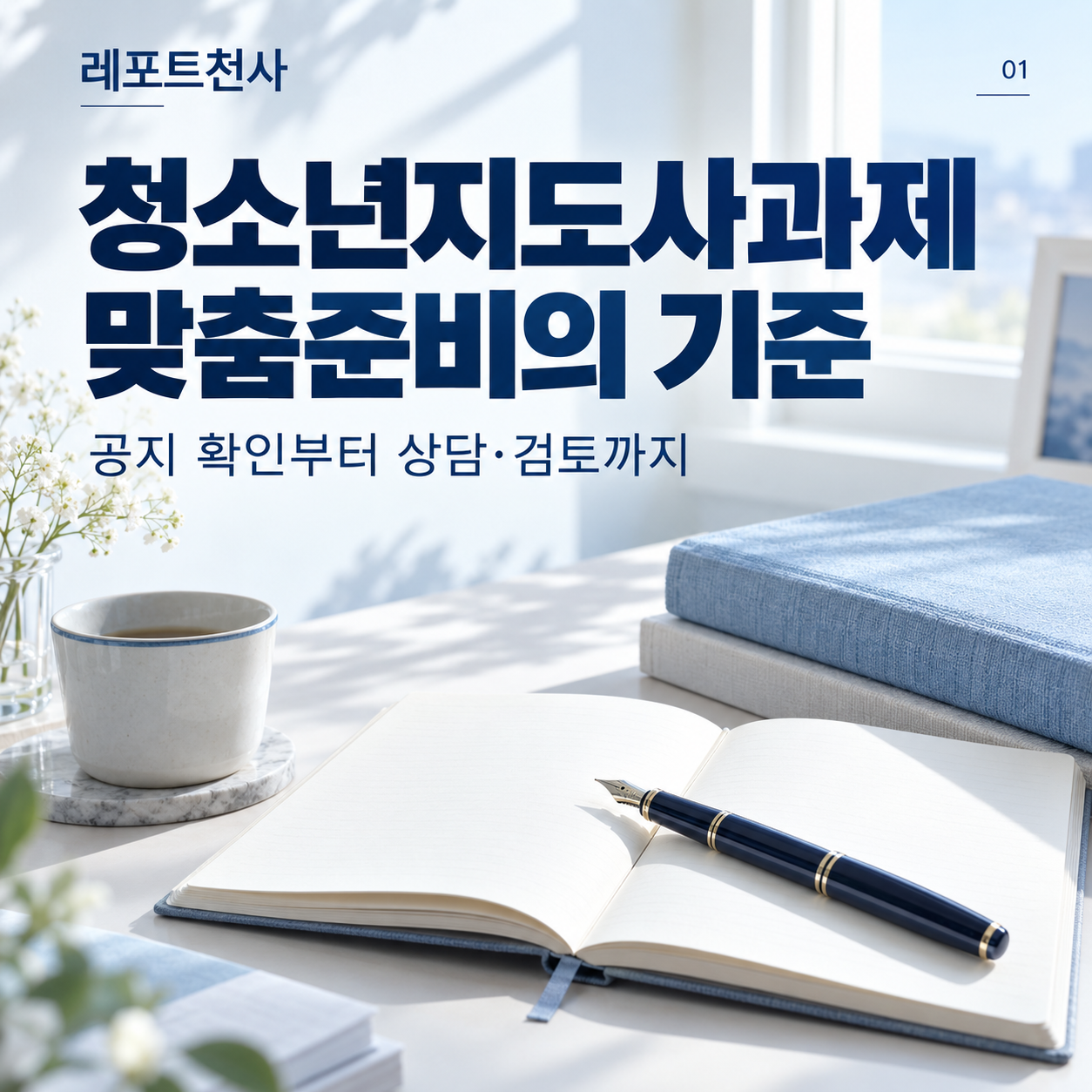 청소년지도사과제 맞춤준비의 기준 제목 포스터
