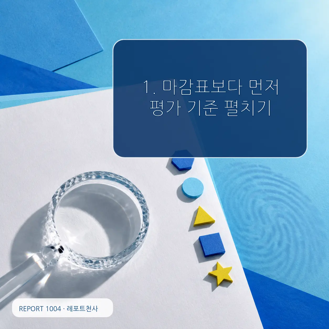 1. 마감표보다 먼저 평가 기준 펼치기 포스터