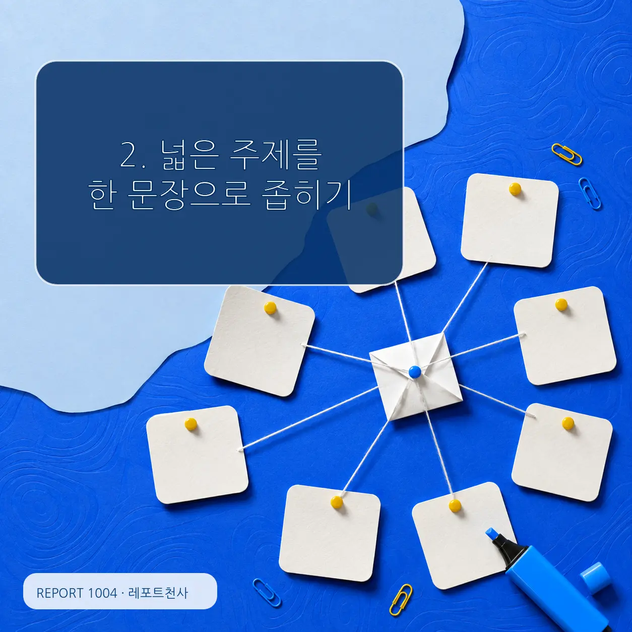 2. 넓은 주제를 한 문장으로 좁히기 포스터