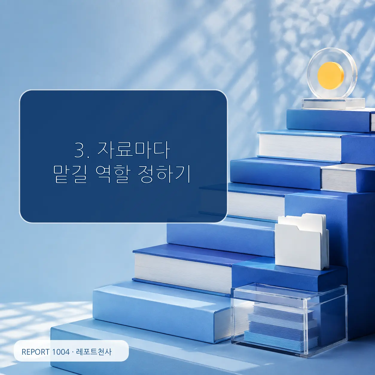 3. 자료마다 맡길 역할 정하기 포스터