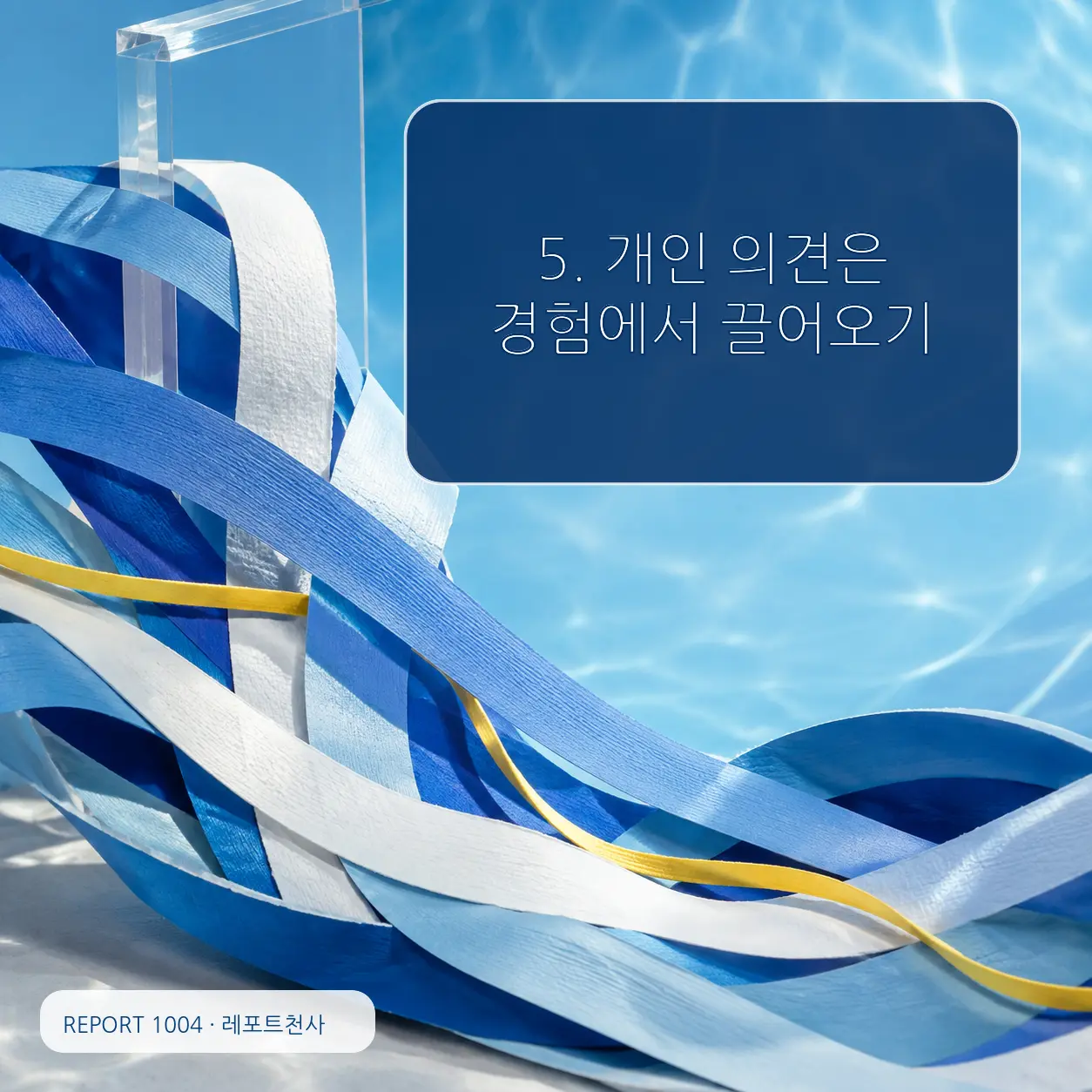 5. 개인 의견은 경험에서 끌어오기 포스터