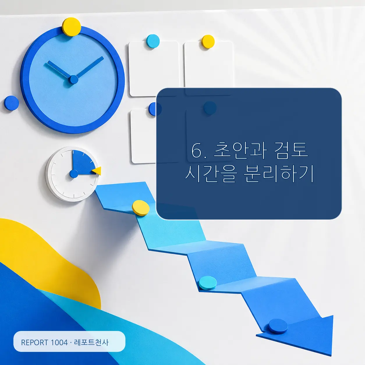 6. 초안과 검토 시간을 분리하기 포스터