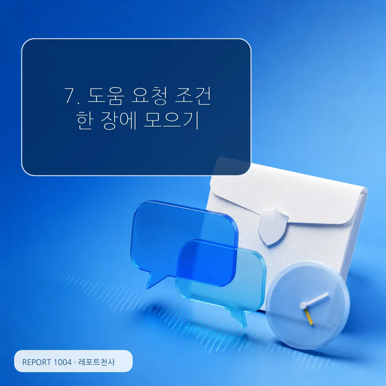 7. 도움을 요청할 때 조건을 한 장에 포스터