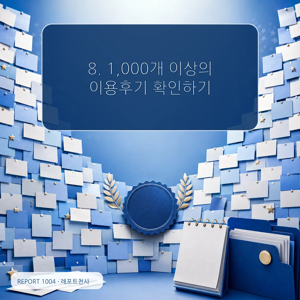 8. 오래 남은 신뢰를 마지막 기준으로 포스터