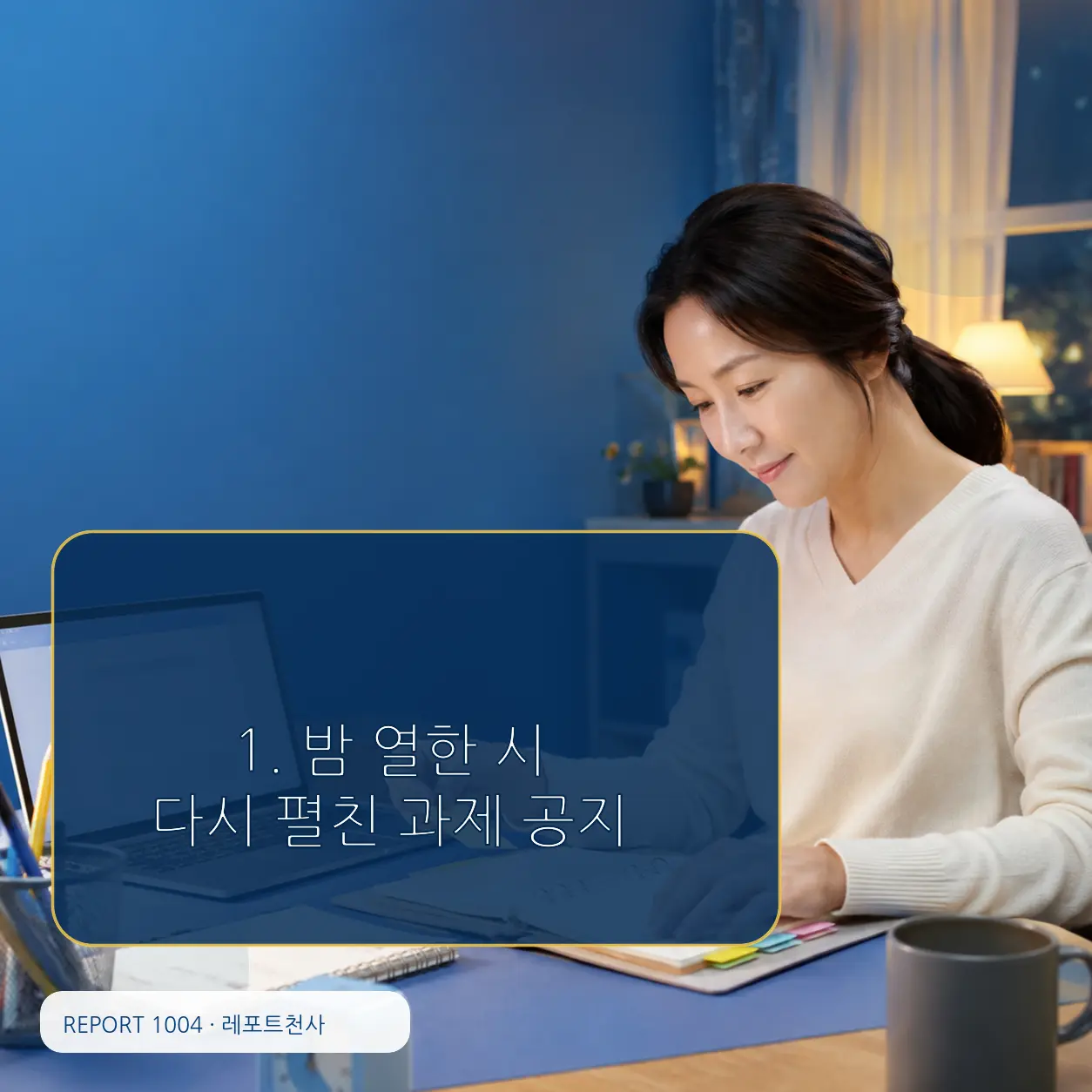 1. 밤 열한 시에 다시 펼친 과제 공지 포스터