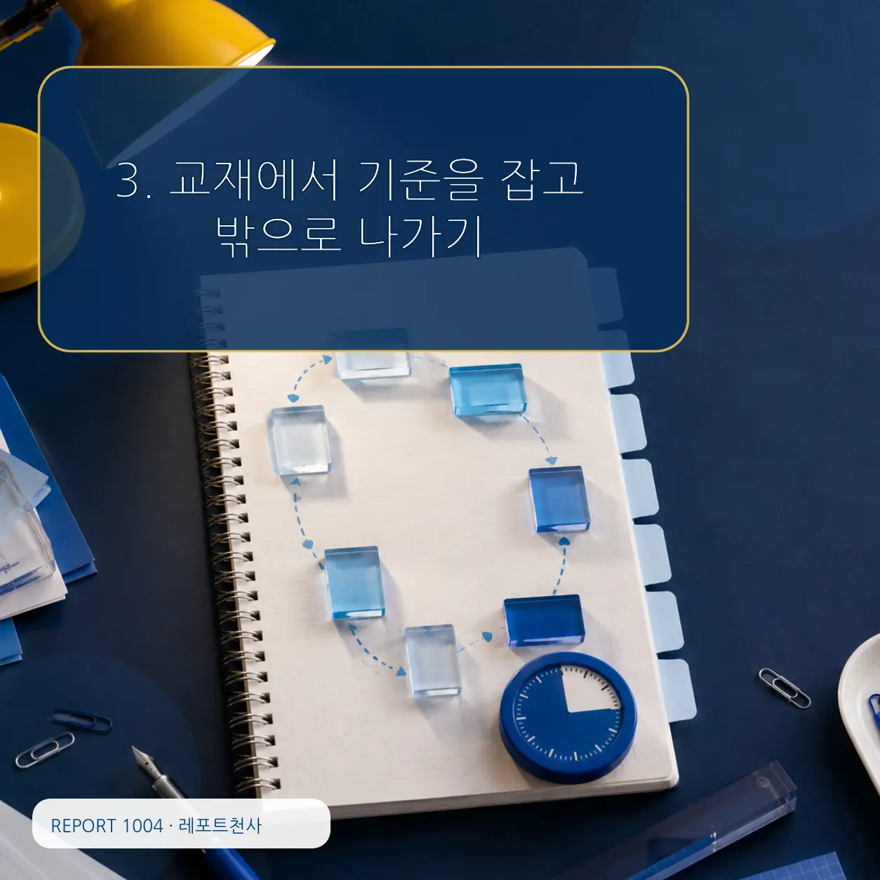 3. 교재에서 기준을 잡고 밖으로 나가기 포스터