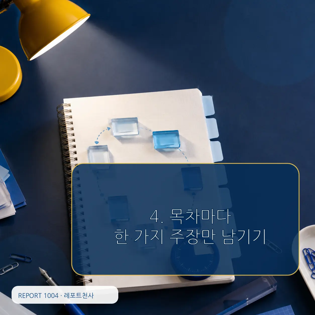 4. 목차마다 한 가지 주장만 남기기 포스터