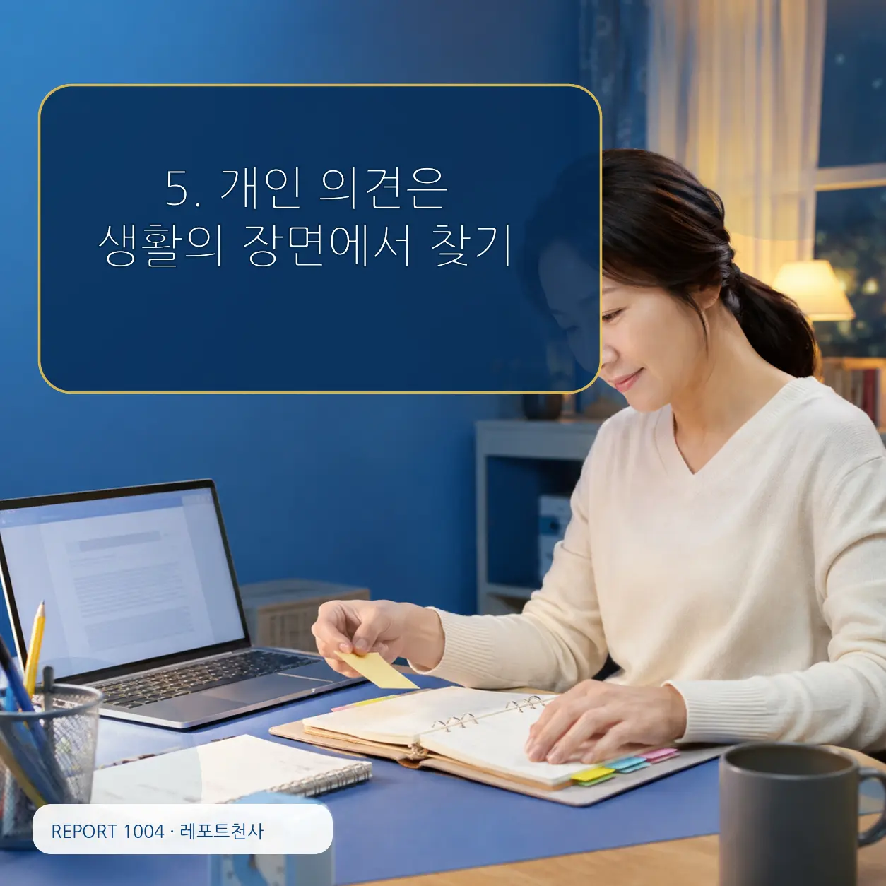 5. 개인 의견을 생활의 장면에서 찾기 포스터