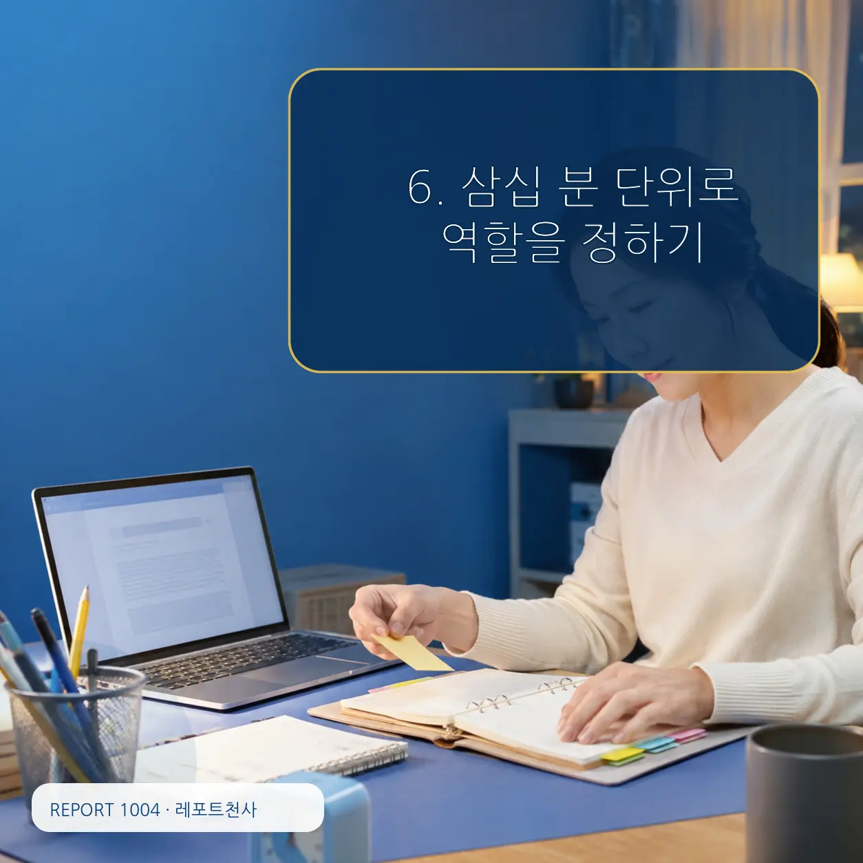 6. 삼십 분 단위로 역할을 정하기 포스터