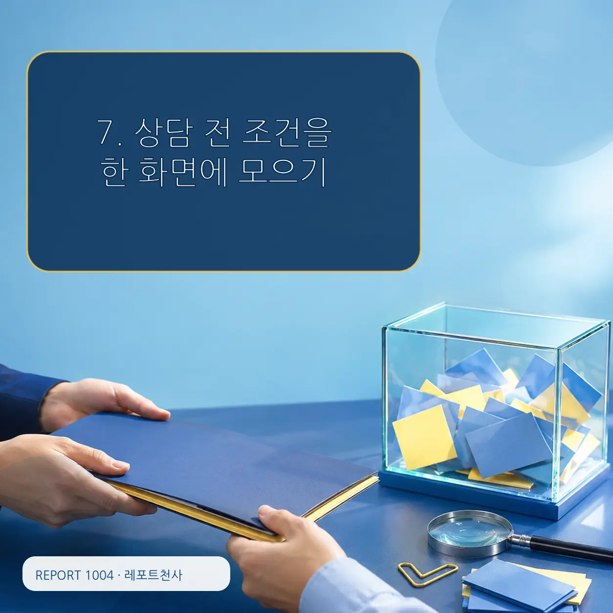 7. 상담 전 조건을 한 화면에 모으기 포스터