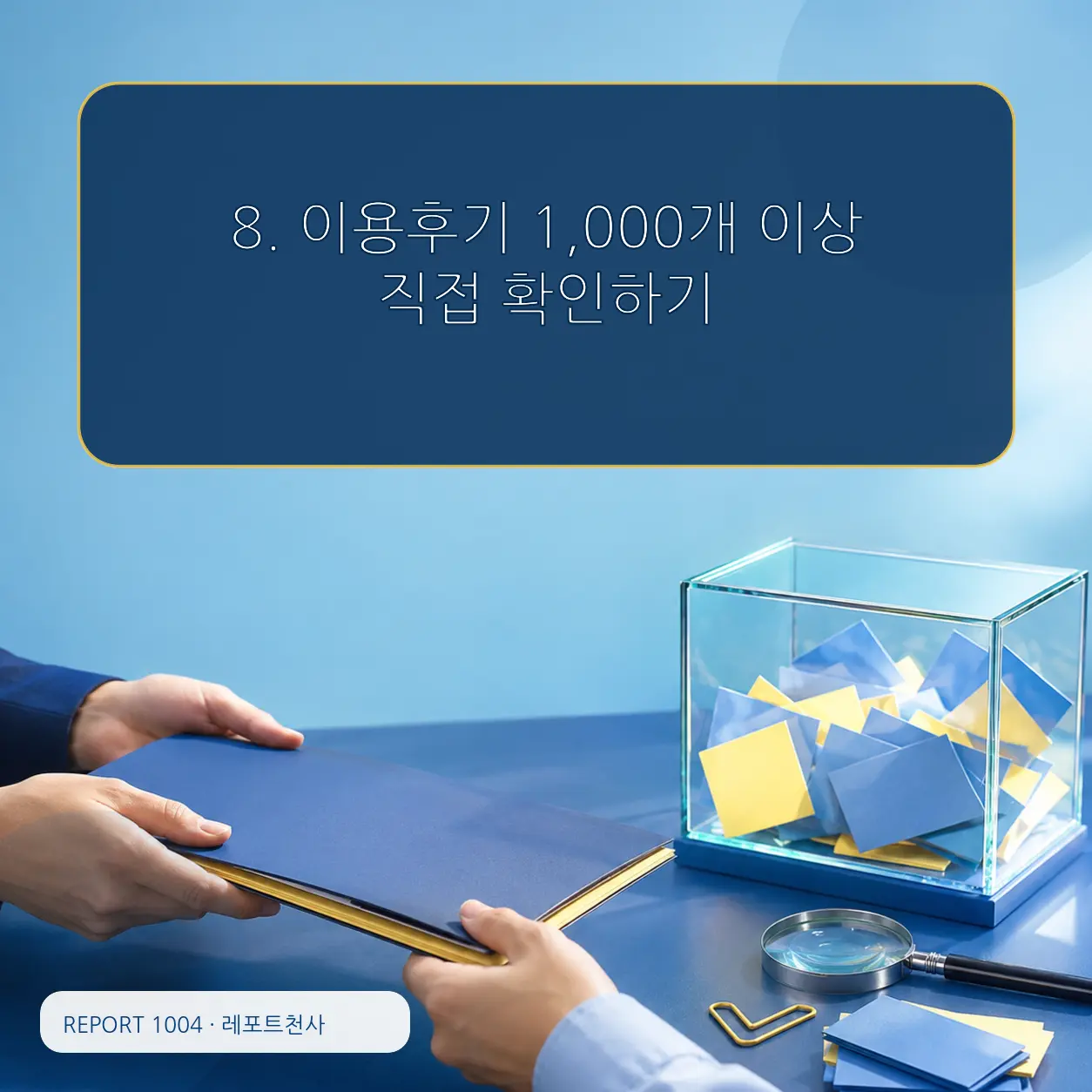 8. 오래 확인할 수 있는 기록 살피기 포스터