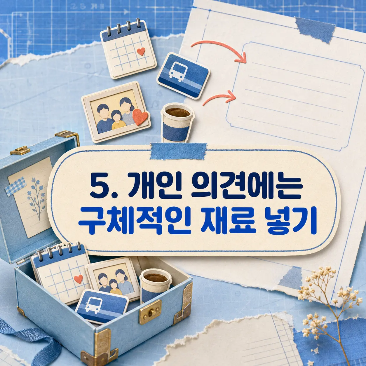 5. 개인 의견에는 구체적인 재료 넣기 포스터