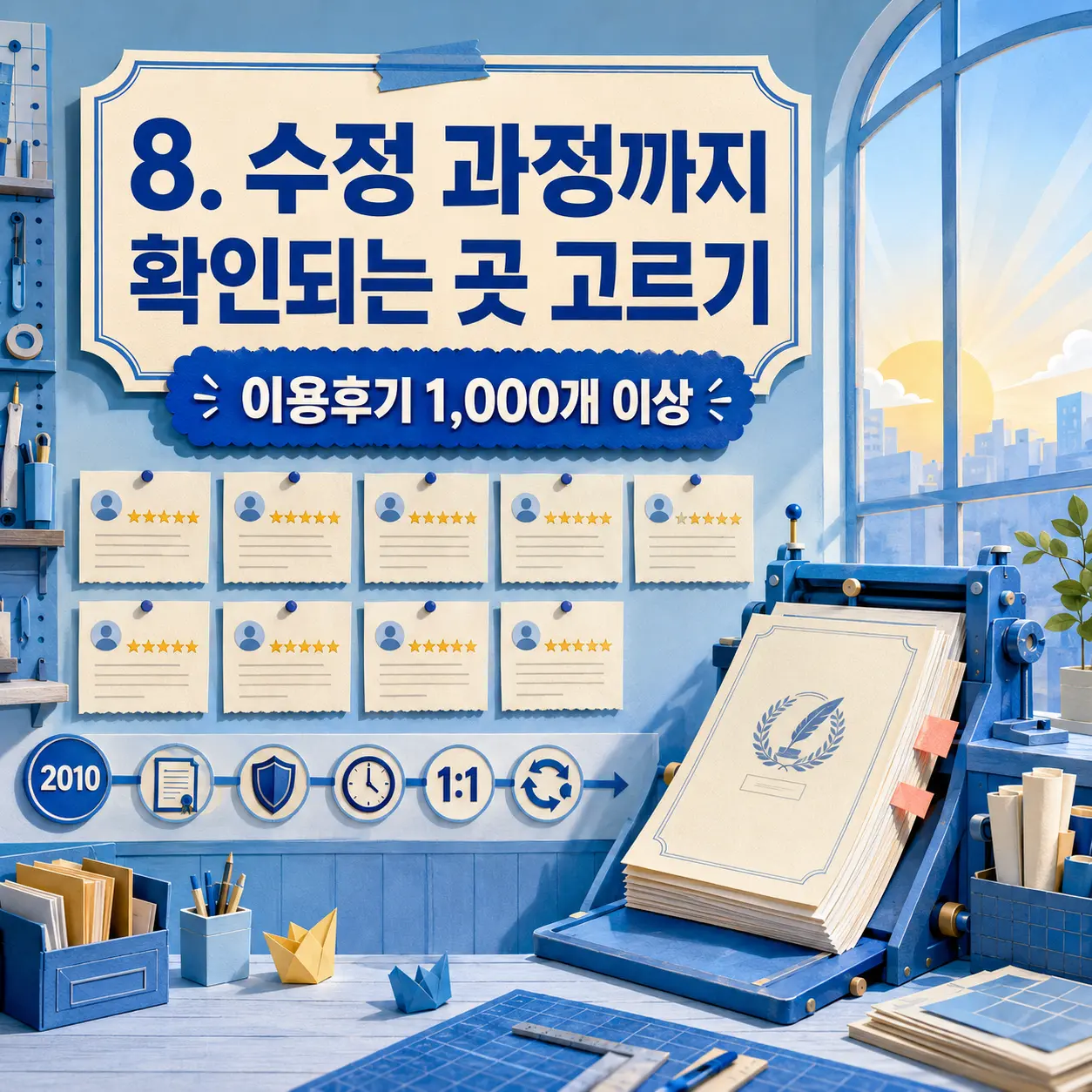 8. 수정 과정까지 확인되는 곳 고르기 포스터