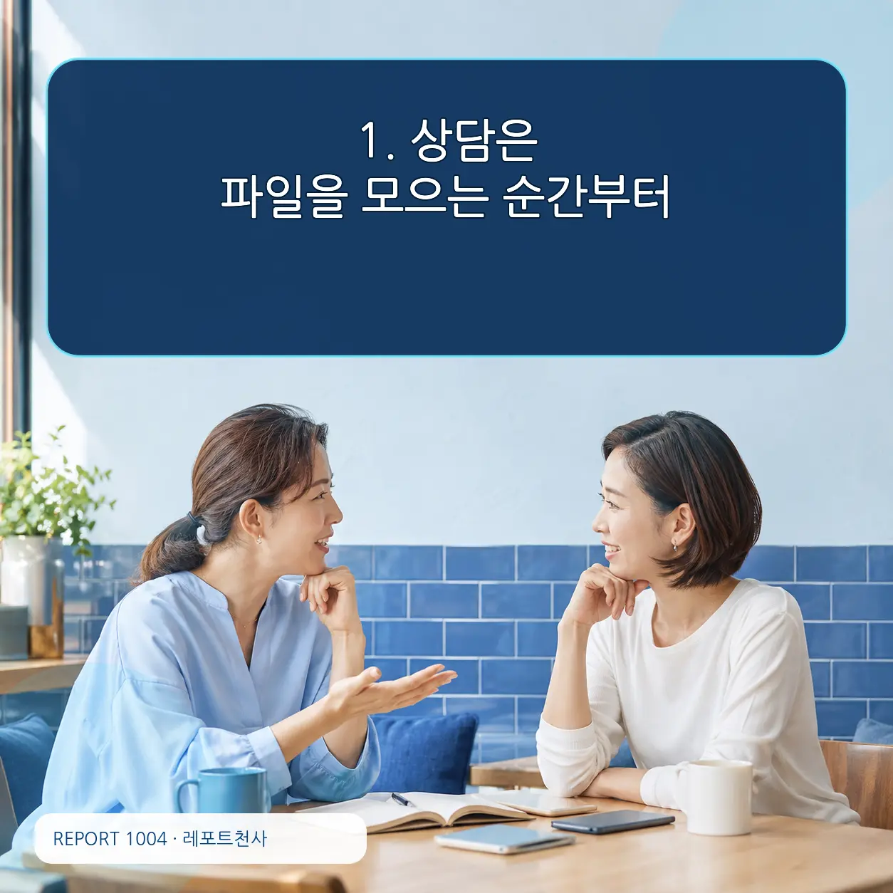 1. 상담은 파일을 모으는 순간부터 시작된다 포스터
