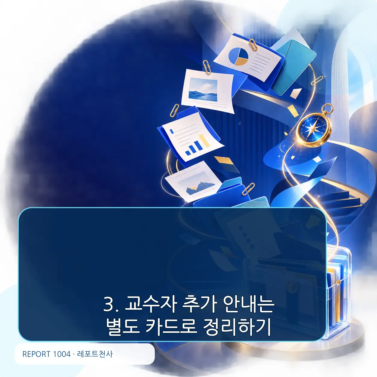3. 교수자 추가 안내는 별도 카드로 포스터