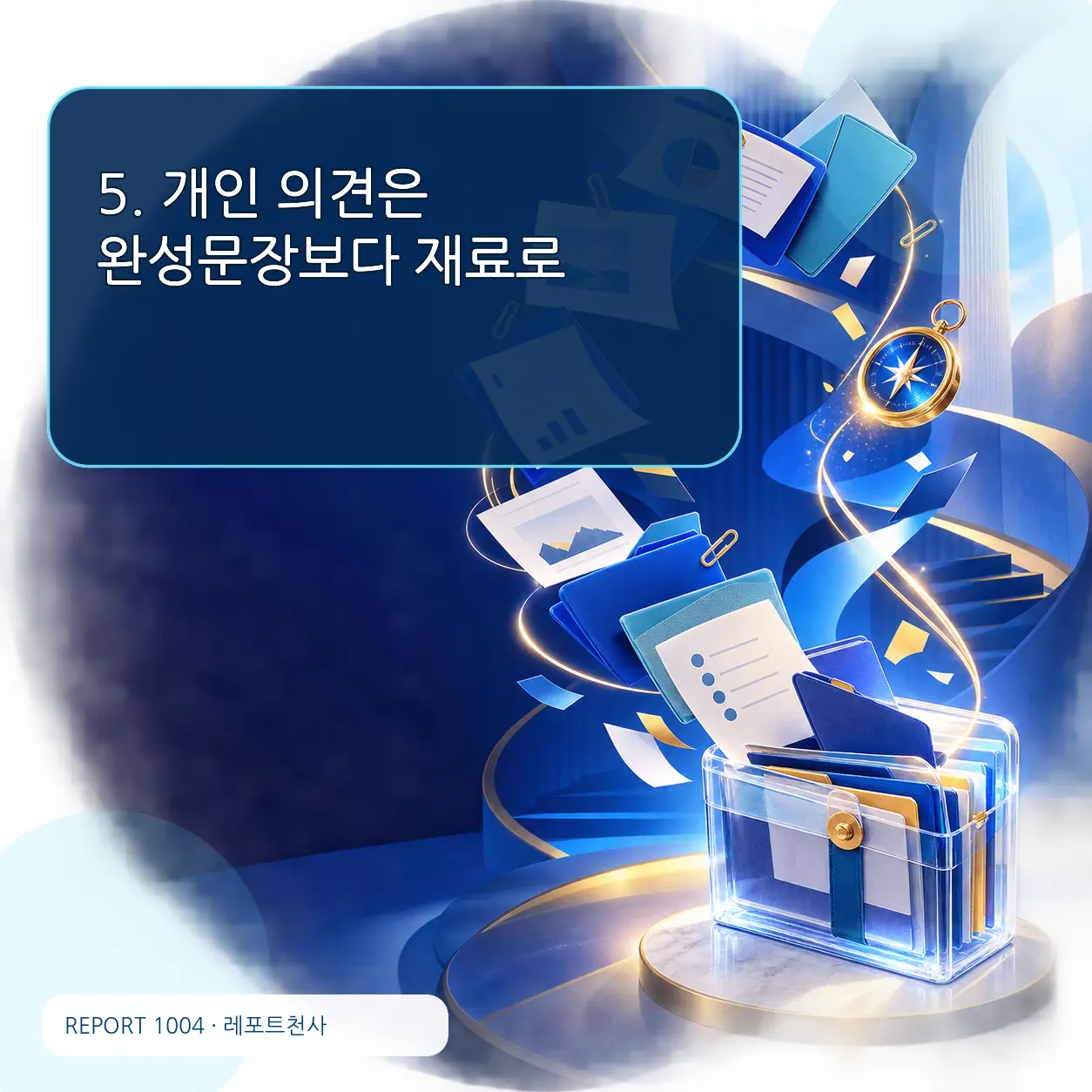 5. 개인 의견은 완성문장보다 재료로 포스터