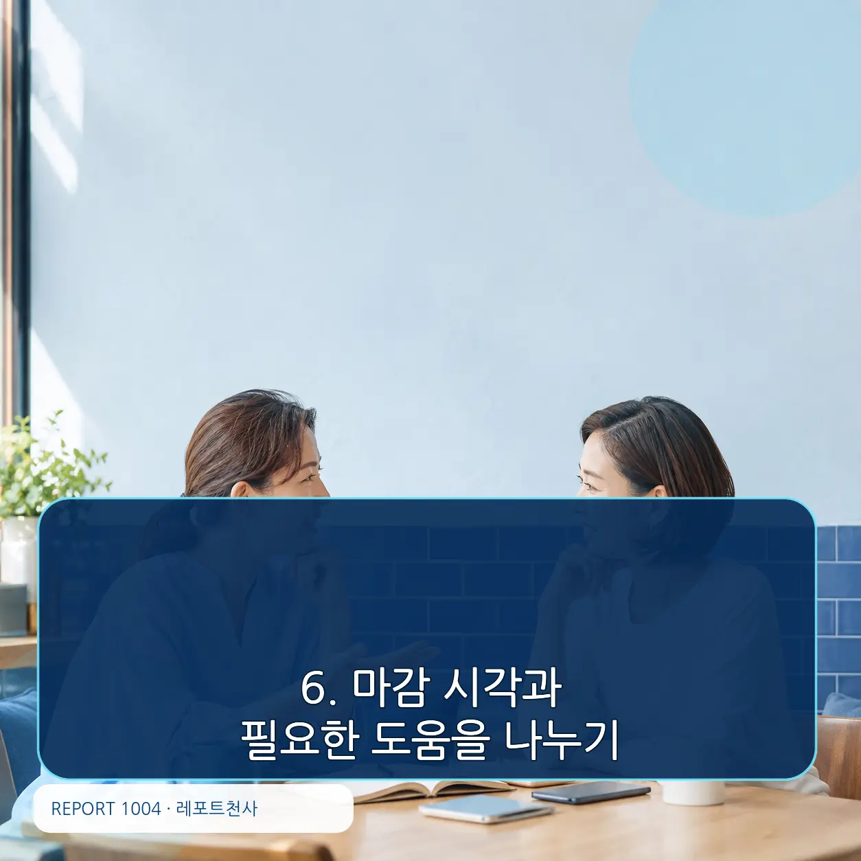 6. 마감 시각과 필요한 도움을 나누기 포스터