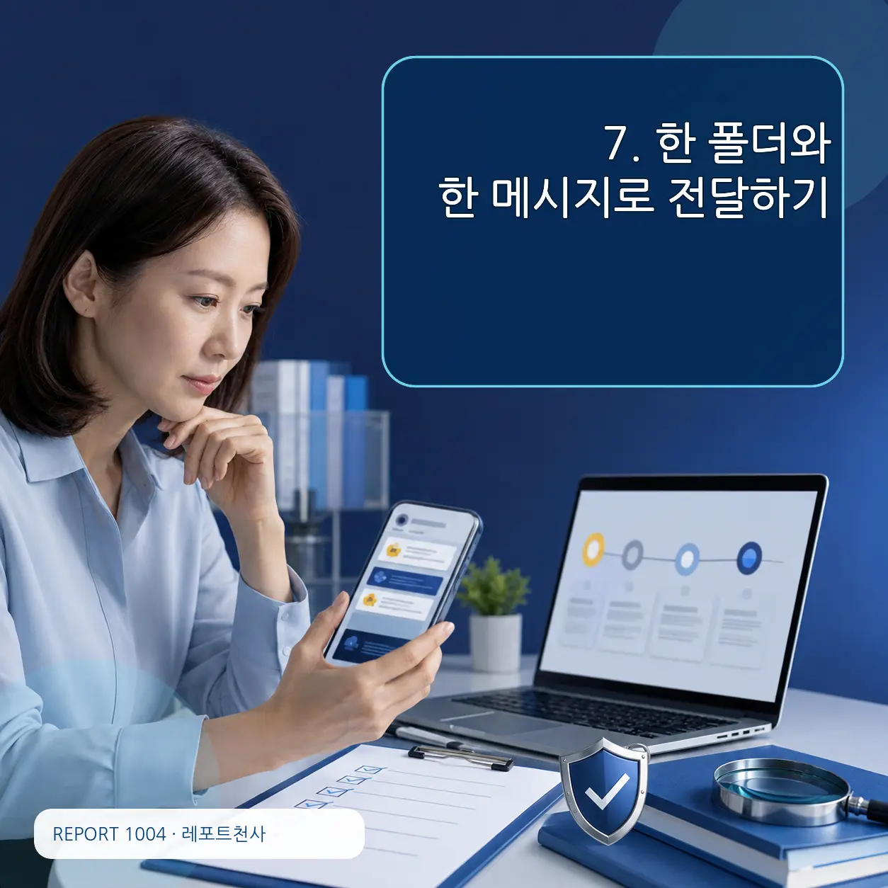 7. 한 폴더와 한 메시지로 전달하기 포스터