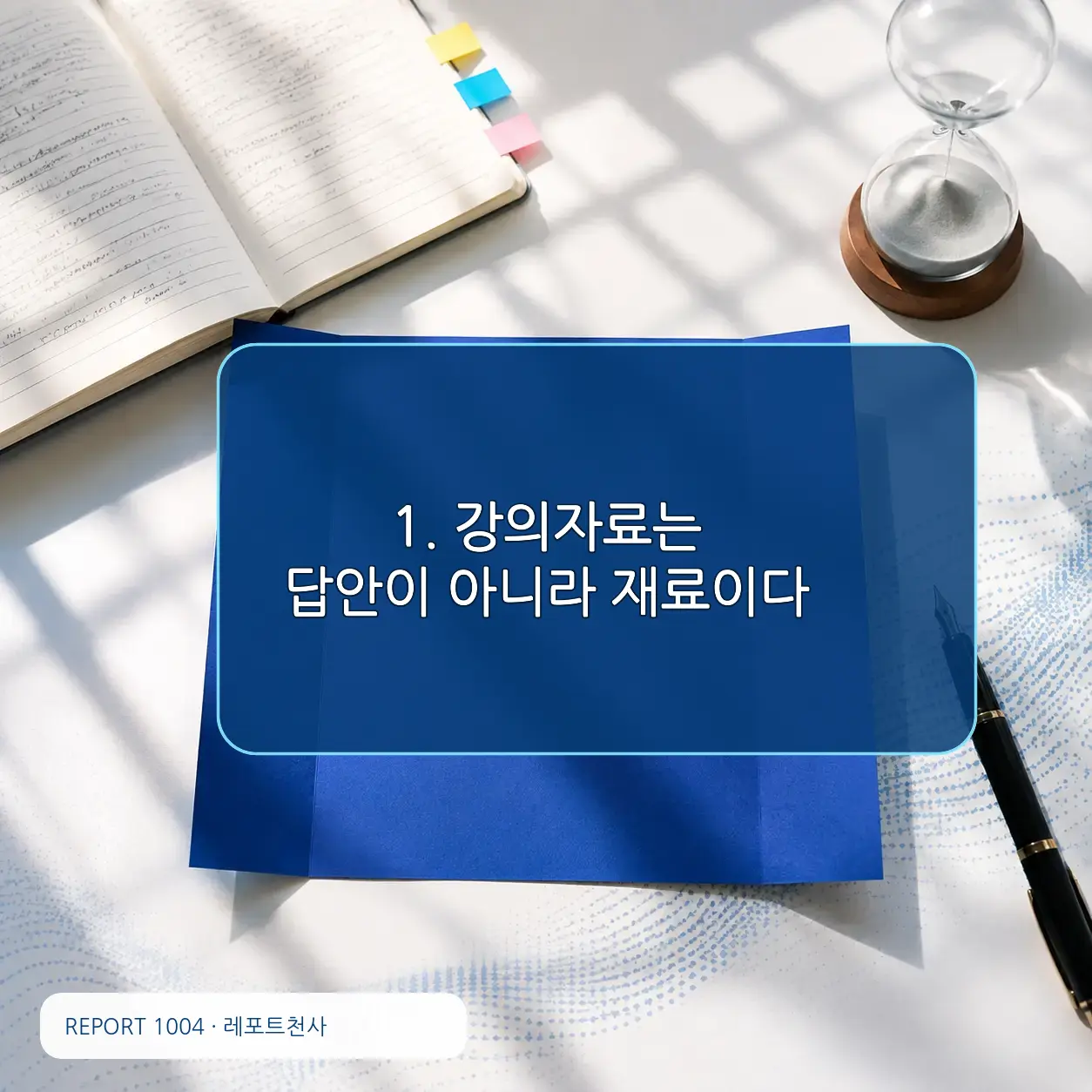 1. 강의자료는 답안이 아니라 재료이다 포스터