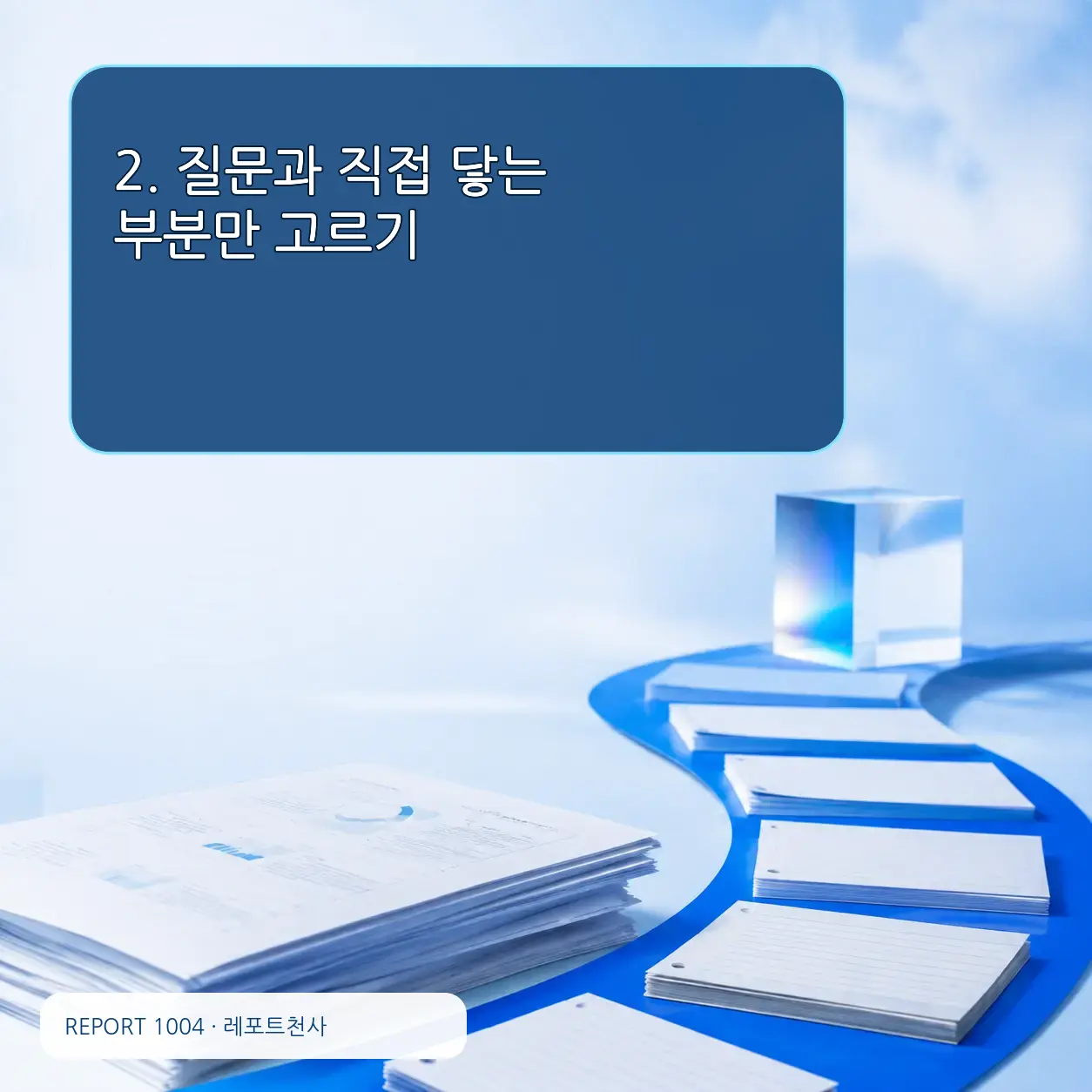 2. 질문과 직접 닿는 부분만 고른다 포스터