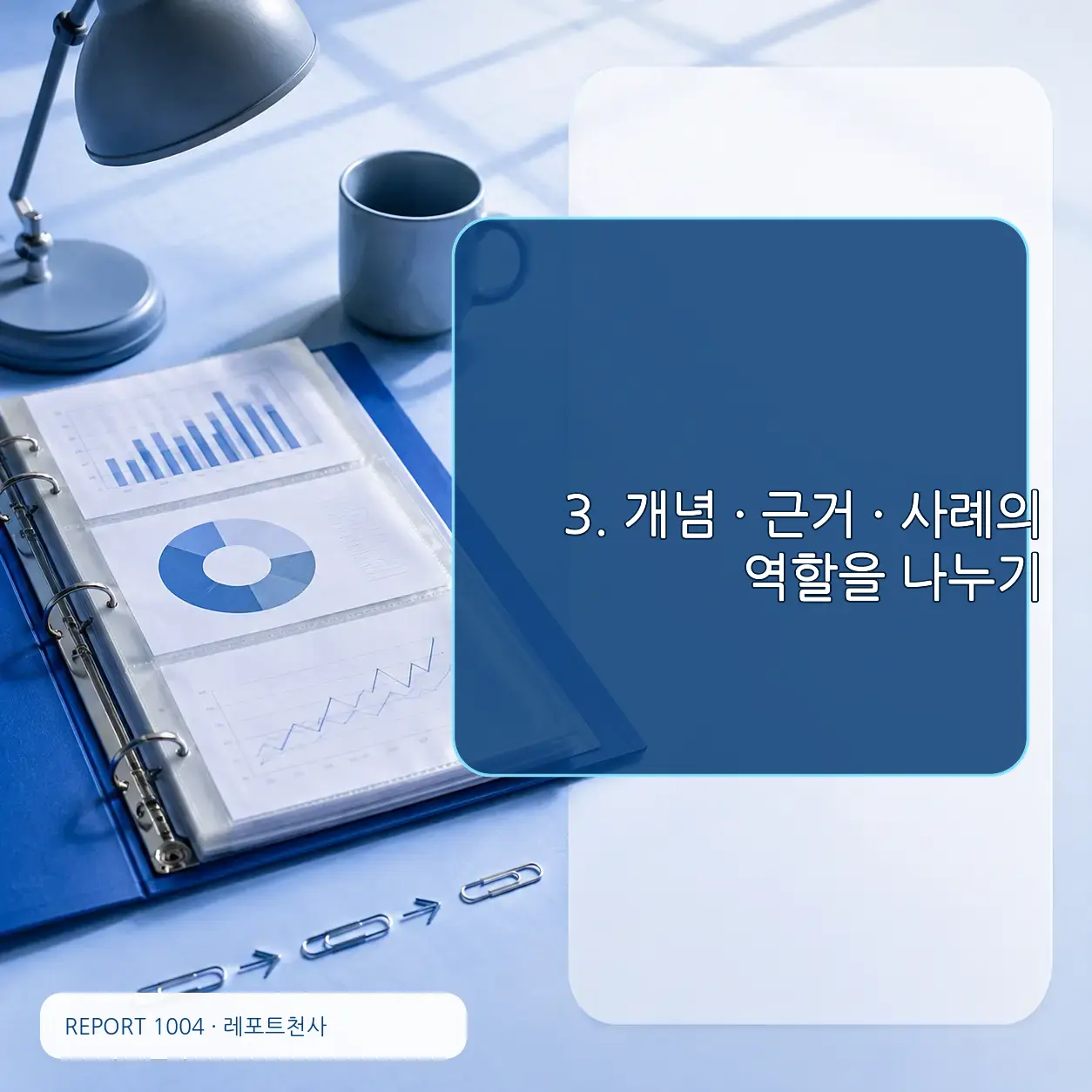 3. 개념·근거·사례의 역할을 나눈다 포스터