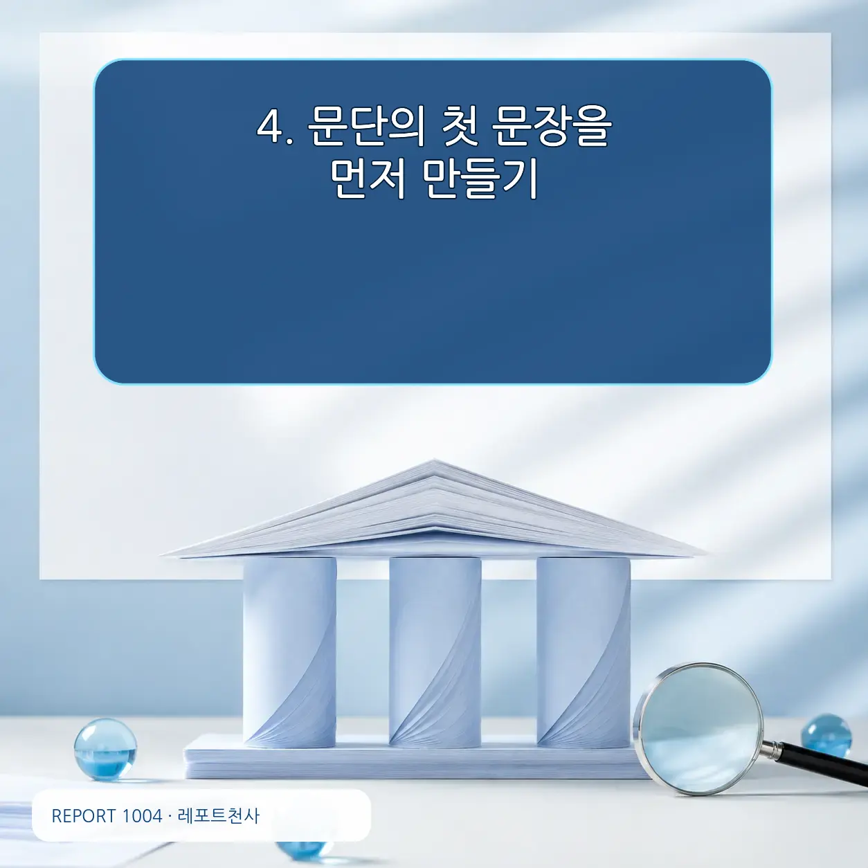 4. 문단의 첫 문장을 먼저 만든다 포스터