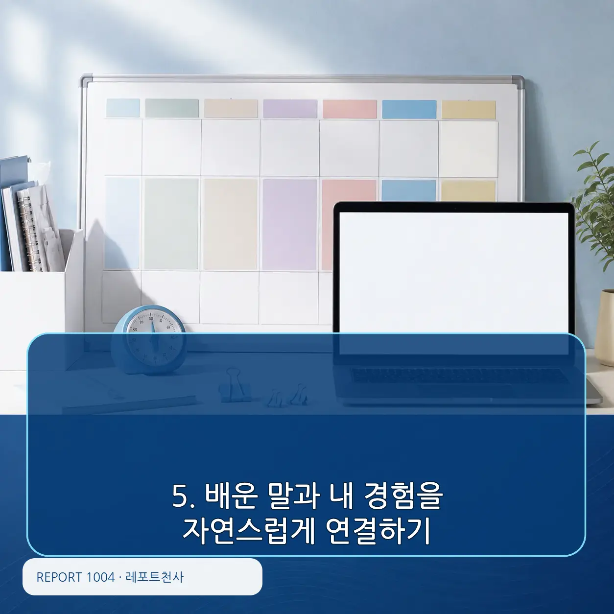 5. 배운 말과 내 경험을 연결한다 포스터