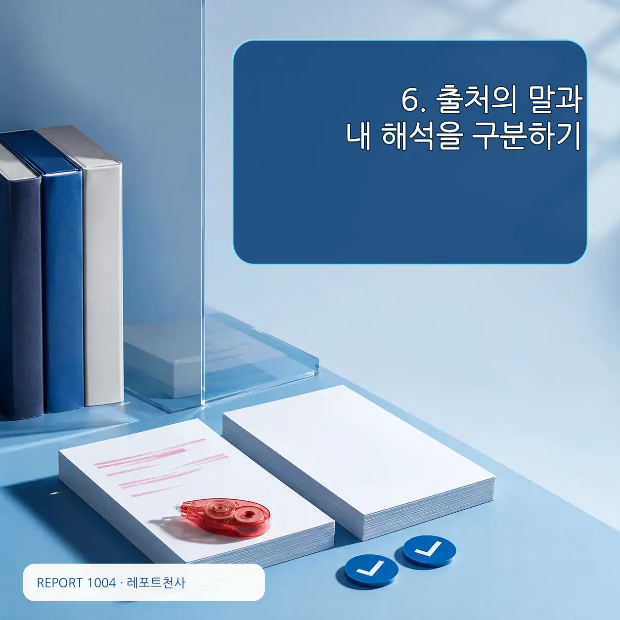 6. 출처의 말과 내 해석을 구분한다 포스터