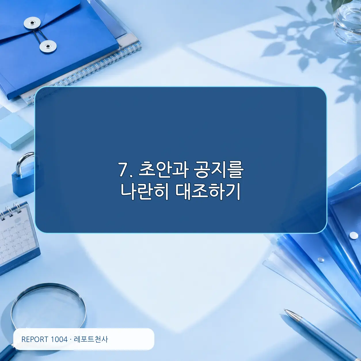 7. 초안과 공지를 나란히 대조한다 포스터