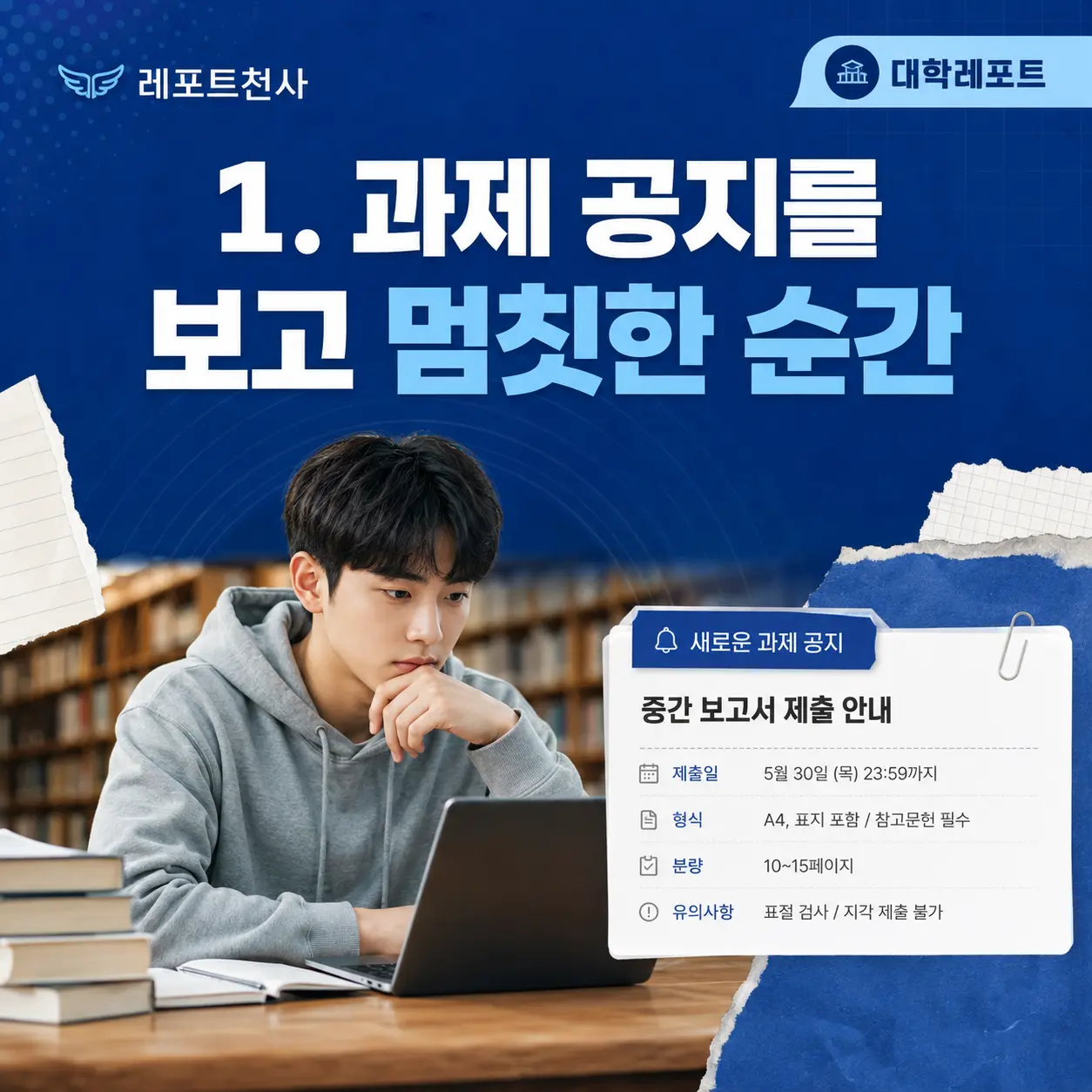 1. 과제 공지를 보고 멈칫한 순간 포스터