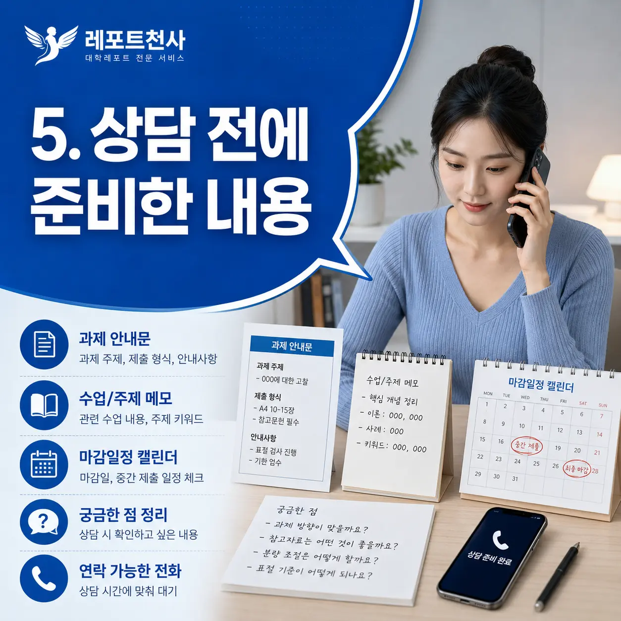 5. 지인의 추천과 상담 전 준비 포스터