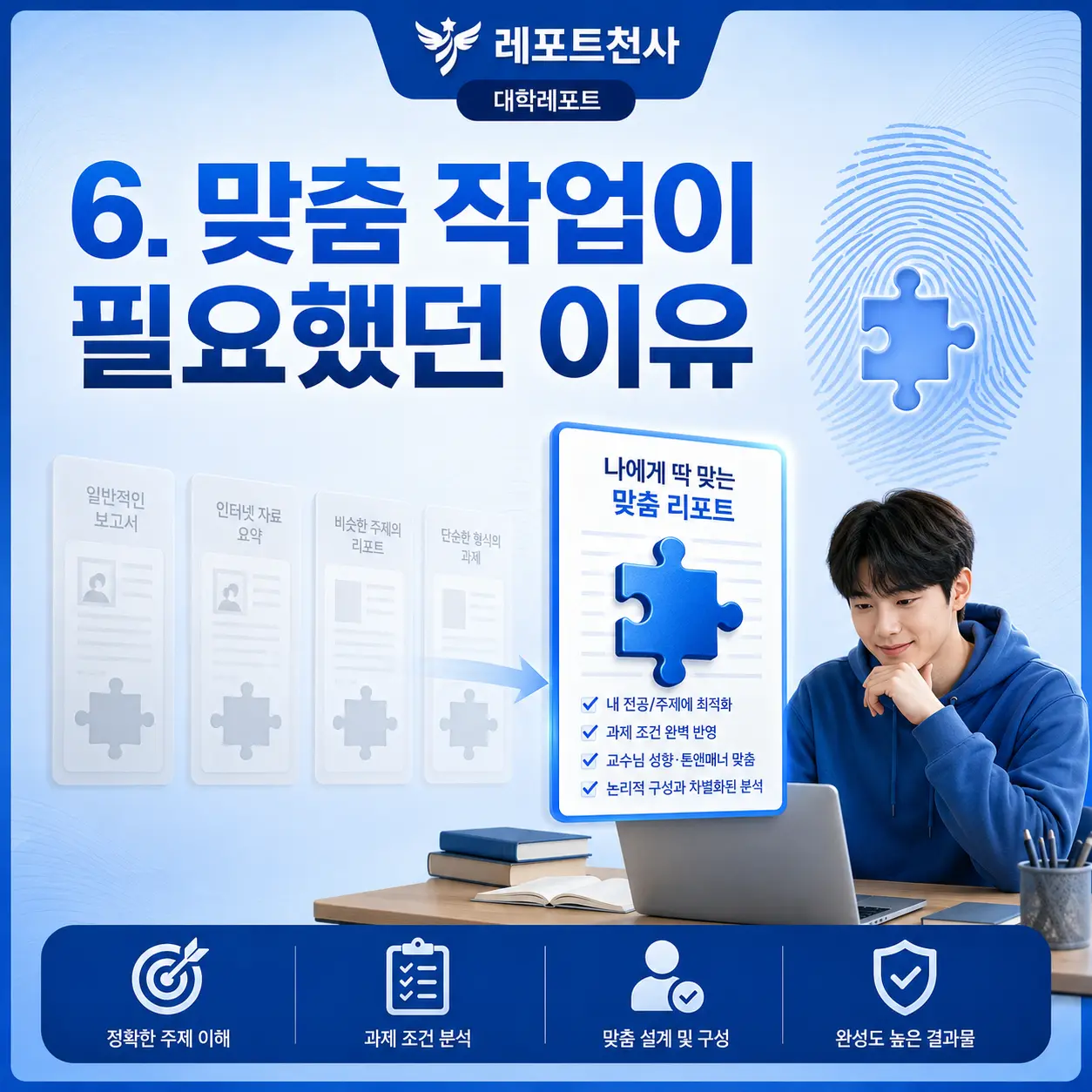 6. 맞춤 작업이 필요했던 이유 포스터