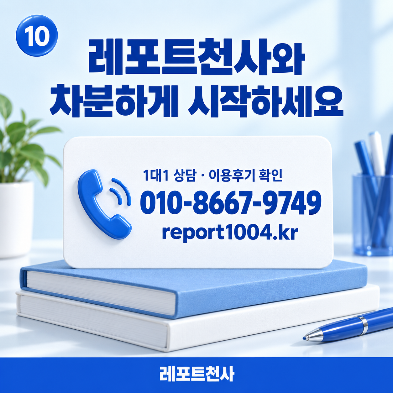 레포트천사 1대1 상담과 이용후기 확인, 전화 010-8667-9749