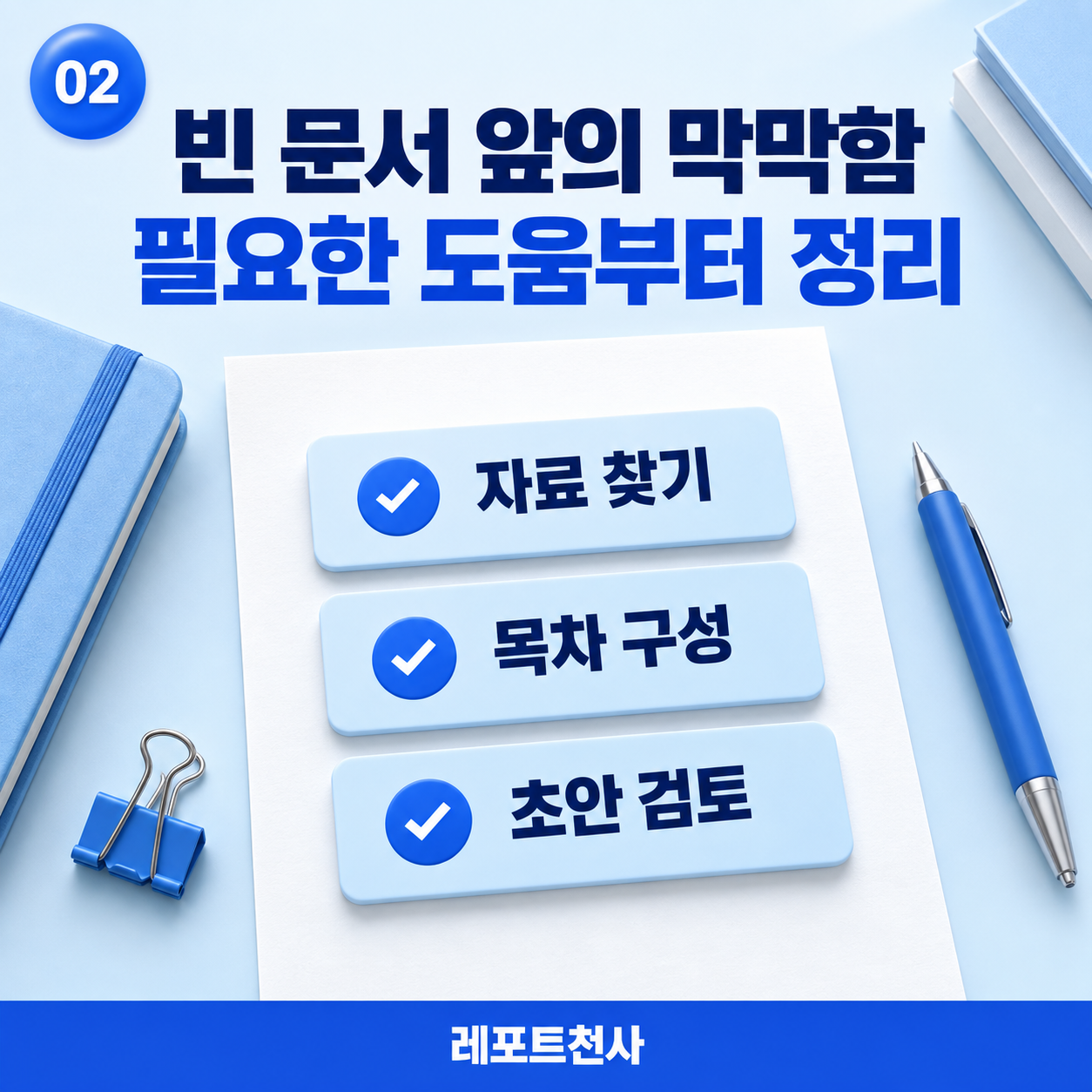 1. 빈 문서 앞에서 막막할 때 포스터