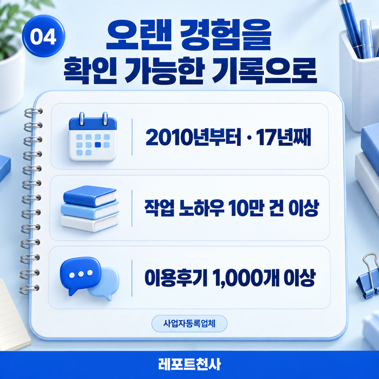 3. 오래 쌓아온 경험과 운영 기록 포스터